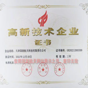 高新技術(shù)企業(yè)認證證書